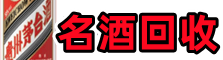 杭州临安客聚名酒回收店